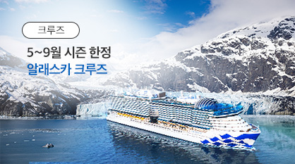 [AS] 알래스카 크루즈 10일