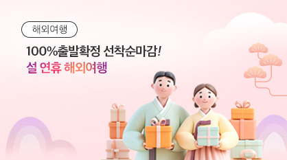 2월 설연휴 출발확정!