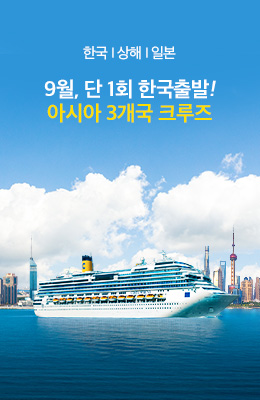9/7 출발 아시아 크루즈 전세선