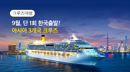 9/7 출발 아시아 크루즈 전세선