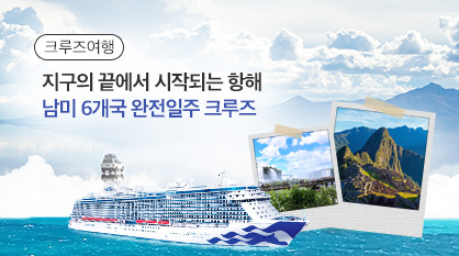  [EK/홀랜드] 남미 6개국 완전일주 크루즈