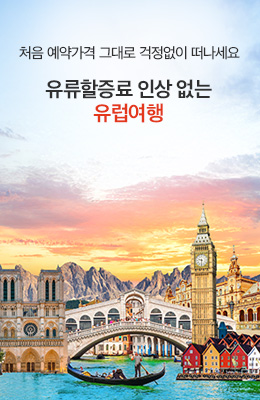 유류할증료 인상 없는 유럽여행