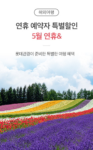5월연휴&특가!!