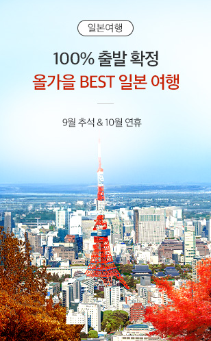 가을 베스트 일본여행 전세기