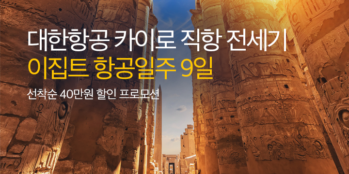 [KE] 이집트 9일 전세기