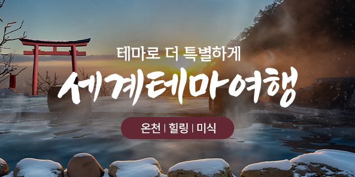 세계테마여행