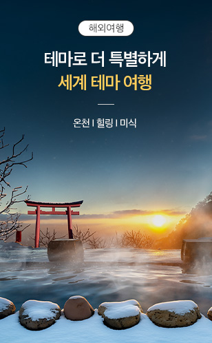 세계테마여행