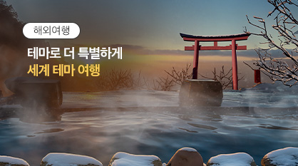 세계테마여행
