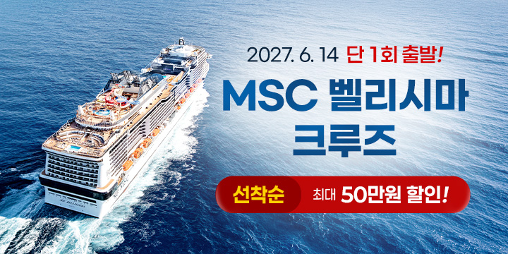 2027 MSC 벨리시마 크루즈 전세선