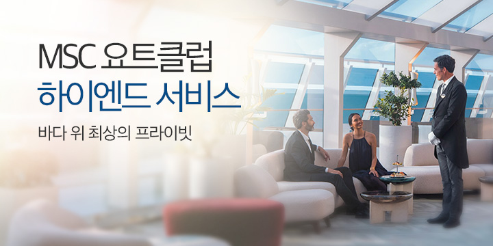 [요트클럽] 2027 MSC 벨리시마 크루즈 전세선